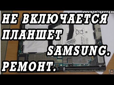 Видео: Не включается Samsung  Galaxy Note 10.1. Разборка и ремонт.