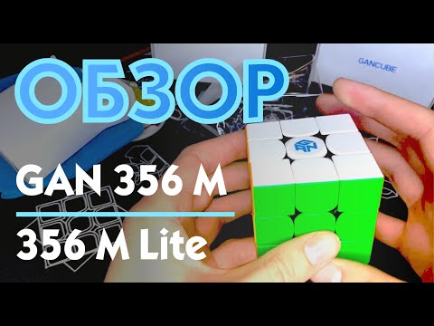 Видео: ОБЗОР GAN 356 M и GAN 356 M LITE