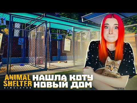 Видео: ПРИЮТИЛА ТРЕХ КОТОВ! ► Animal Shelter #1