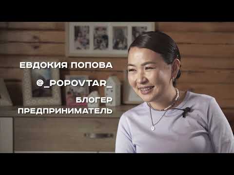 Видео: Евдокия Поповалыын кэпсэтии @TyoxSonun
