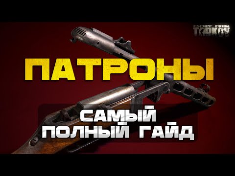 Видео: ЧЕМ СТРЕЛЯТЬ 1-42 УРОВЕНЬ. ТАРКОВ | ПАТРОНЫ | БОЕПРИПАСЫ | #тарков