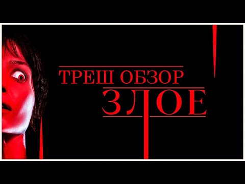 Видео: ТРЕШ ОБЗОР фильма ЗЛОЕ