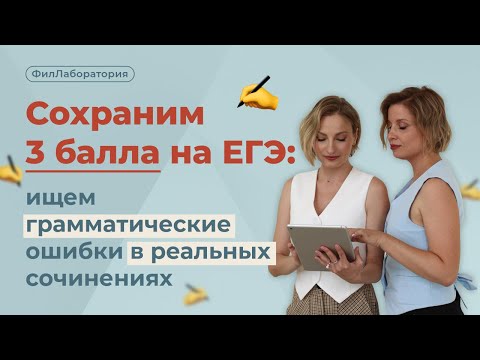 Видео: Грамматические ошибки, которые могут стоить вашим ученикам целых 3 балла на ЕГЭ!