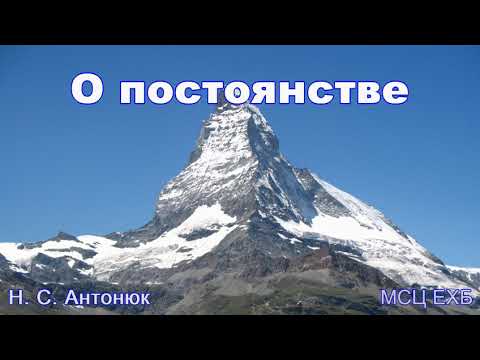 Видео: "О постоянстве". Н. С. Антонюк. МСЦ ЕХБ.