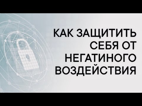 Видео: РОДОВАЯ ЗАЩИТА | как укрепить связь с родом #защитаотнегатива