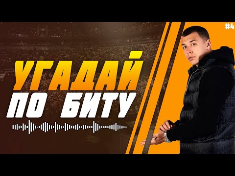 Видео: УГАДАЙ ПЕСНЮ ПО БИТУ ЗА 10 СЕКУНД | MACAN | №4