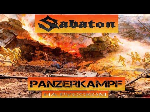 Видео: SABATON  - Panzerkampf (кавер на русском от Отзвуки Нейтрона) 2024