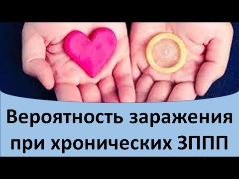 Видео: Вероятность заражения при хронических ЗППП