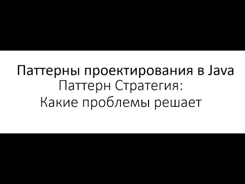 Видео: Паттерны проектирования в Java: Паттерн Strategy - в каких ситуациях использовать