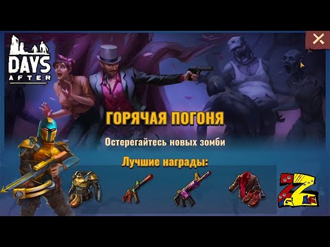 Видео: Days After Горячая погоня/ Макс Хантер/ Элизабет/ Цветы и грядки