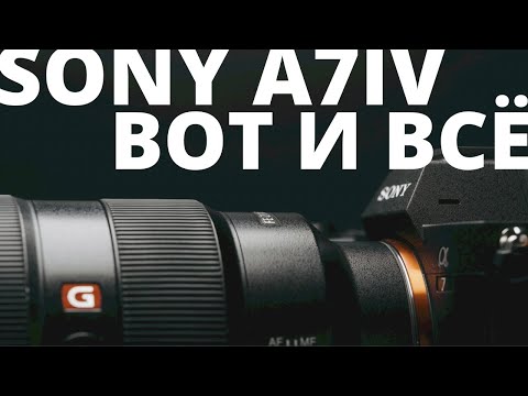 Видео: SONY A7IV БЕЗ ВАРИАНТОВ... (Единственный ОБЗОР!)