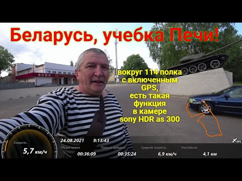 Видео: Беларусь, учебка Печи! вокруг 114 полка с включенным GPS.