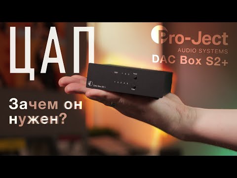 Видео: ЧТО ТАКОЕ ЦАП? ЗАЧЕМ НУЖЕН ДЛЯ МУЗЫКИ? НА ПРИМЕРЕ PRO-JECT DAC BOX S2+