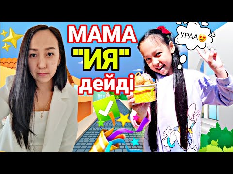 Видео: МАМА "ИЯ"дейді✅️🎉😍Урааа!🎉💖✨️#челлендж