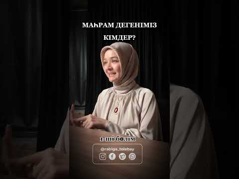 Видео: Маһрам болғандар..