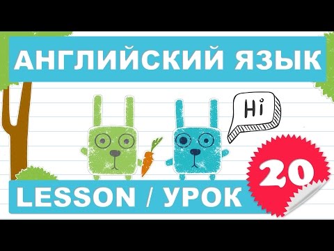Видео: (SRp)Английский для детей и начинающих (Урок 20- Lesson 20)