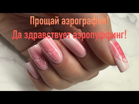 Видео: Прощай аэрография! Да здравствует аэропуффинг!