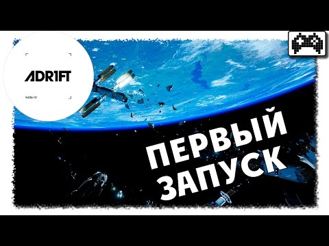 Видео: ADR1FT (ADRIFT) | ПЕРВЫЙ ЗАПУСК (ГЕЙМПЛЕЙ)