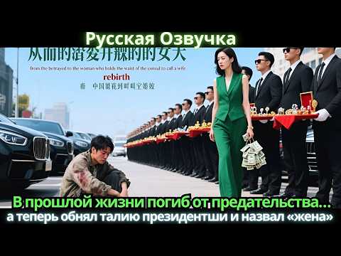 Видео: В прошлой жизни погиб от предательства… а теперь обнял талию президентши и назвал «жена»
