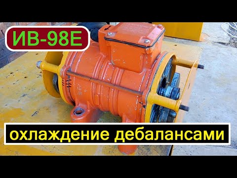 Видео: ИВ-98Е Охлаждение вибромотора дебалансами./IV-98E Cooling of the vibration motor by unbalances.