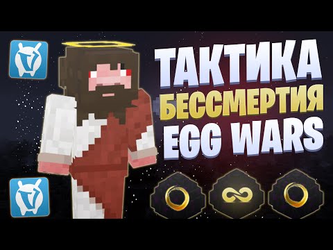 Видео: ТАКТИКА БЕССМЕРТИЯ EGG WARS VIMEWORLD FULLGAME