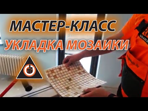 Видео: 🔥Мозайка , Рабочие хитрости при укладке мозаики, Jūrmalas Rezidence , #46 Латвия