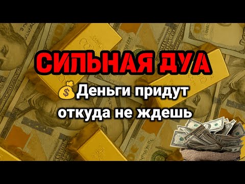 Видео: СИЛЬНАЯ ДУА | Деньги придут откуда не ждешь💵Курси | RUQYAH FOR HEALTH WEALTH AND NAZAR,#powerfuldua 