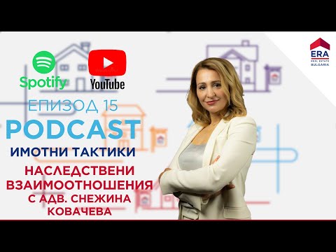 Видео: НАСЛЕДСТВЕНИ ВЗАИМООТНОШЕНИЯ с адв. Снежина Ковачева (Епизод 15)