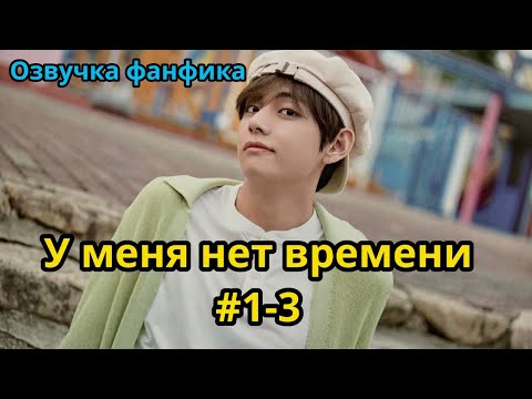 Видео: У МЕНЯ НЕТ ВРЕМЕНИ  | Часть 1-3 | Озвучка фанфика | ВИГУКИ