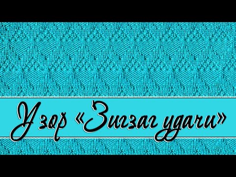 Видео: Вяжем узор "Зигзаг удачи" - красивый, просто удача.