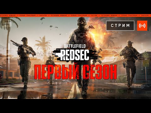 Видео: Battlefield REDSEC и первый сезон || Смотрим новый контент