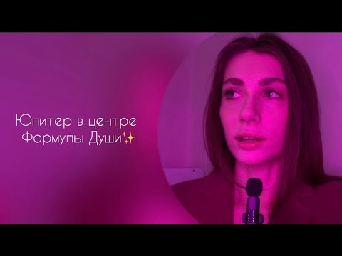 Видео: Юпитер в центре Формулы Души | В чем ваше предназначение?✨