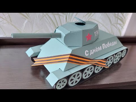 Видео: Танк из картона на 9 мая , схемы для сборки в описании к видео