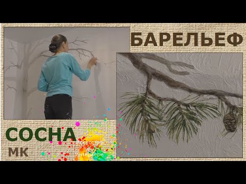Видео: Мастер Класс Барельеф дерево из гипса Сосны | Художник Наталья Боброва