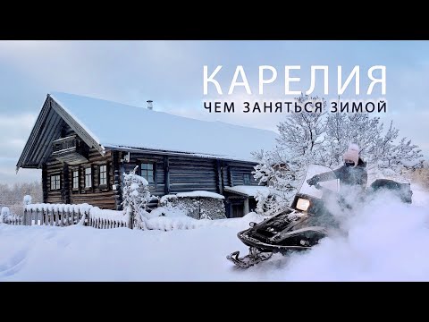 Видео: Зимняя Карелия. Что посмотреть и чем заняться