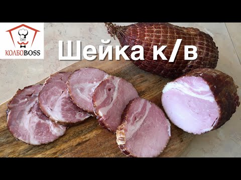Видео: ШЕЙКА копчёно-варёная. ОЧЕНЬ ВКУСНО!!!