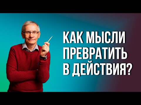 Видео: Как мысли превратить в действия? Валентин Ковалев