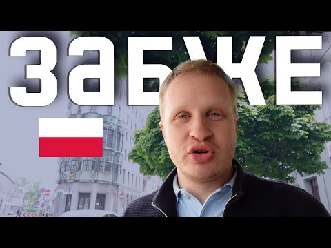 Видео: КАК ВЫГЛЯДИТ ШАХТЕРСКАЯ ПОЛЬША СЕГОДНЯ? Забже: город польской промышленности