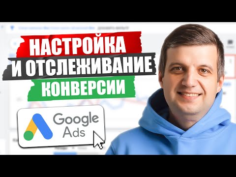 Видео: Как МАКСИМАЛЬНО МОНЕТИЗИРОВАТЬ КОНВЕРСИИ? Полный ГАЙД ПО НАСТРОЙКЕ КОНВЕРСИЙ Google Ads!