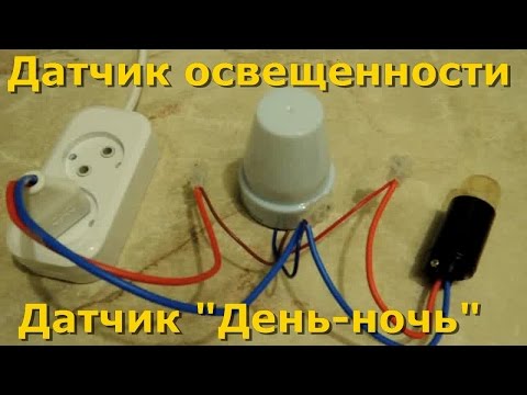 Видео: Сумеречный Датчик Освещенности "День-Ночь" Сумеречный датчик. Датчик света. Схема подключения.