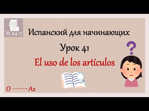 Видео: Курс испанского языка для начинающих: употребление артиклей для начинающих