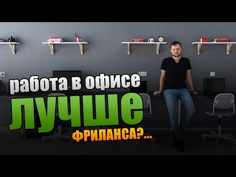 Видео: РАБОТА В ОФИСЕ ЛУЧШЕ ФРИЛАНСА?...