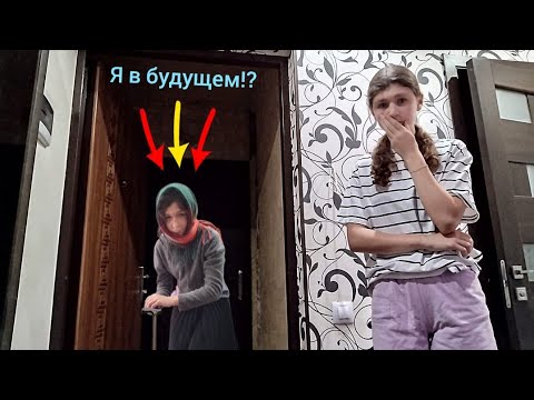 Видео: Попала в будущее!? #будущее #духи #призрак #бабка #бабаНастя #scary #чудовище #мистика #ужасы 