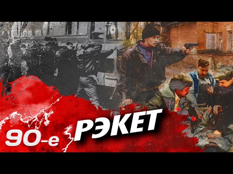 Видео: Рэкет. Как и кто "доил" людей в 90-е