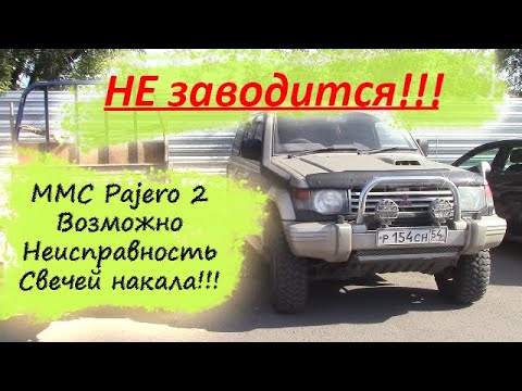 Видео: Не заводится на холодную Паджеро 2 | Свечи накала MMC Pajero 2 | Плохо заводится на холодную Паджеро