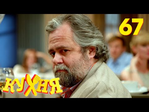 Видео: Кухня | Сезон 4 | Серия 67