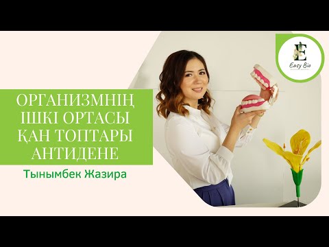 Видео: БИОЛОГИЯ ҰБТ |ОРГАНИЗМНІҢ ІШКІ ОРТАСЫ | ҚАН ТОПТАРЫ | АНТИДЕНЕ