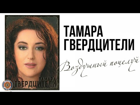 Видео: Тамара Гвердцители - Воздушный поцелуй (Альбом 2008) | Русская музыка