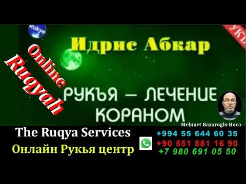 Видео: Рукъя , лечение от колдовства, порчи , сглаза , Изгнание Джиннов , Идрис Абкар  , الرقية الشرعية