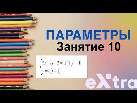 Видео: "Параметры с нуля" занятие 10. Модули. Задачи из ЕГЭ. Как выбрать способ решения?